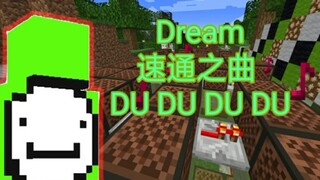 用红石音乐来还原Dream的速通之曲！
