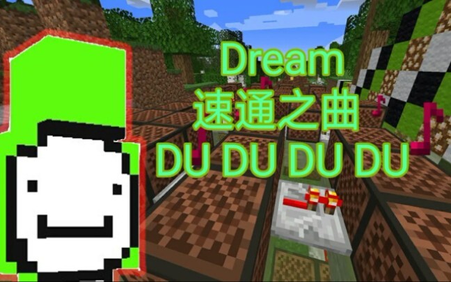 用红石音乐来还原Dream的速通之曲！