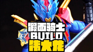 【同模换色？代哥真有你的】-假面骑士BUILD伟大龙开箱