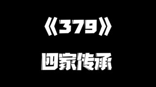 《一人之下》379集