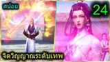 [สปอย] (ฉินหนานจิตวิญญาณระดับเทพเจ้า) พระเอกมีจิตวิญญาณไร้ผู้ต้านทาน (สปอยอนิเมชั่น) ตอนที่ 24