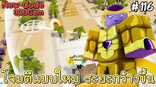 (New Code)โกลเด้นฟรีเซอร์การโจมตีแบบใหม่ ระยะกว้างขึ้น - All Star Tower Defense Roblox EP116