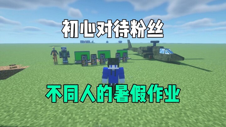 รักษาความตั้งใจเดิมต่อแฟนๆ รวมงานวันหยุดฤดูร้อนของแต่ละคนไว้ในคลิปเดียว