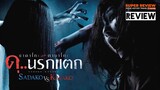 รีวิว ซาดาโกะ ปะทะ คายาโกะ ดุนรกแตก: Sadako VS Kayako (2016)