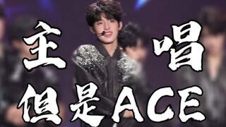 主唱，但是ACE？舞担组该换人了！TF家族三代张泽禹