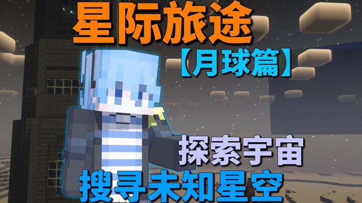 【Perjalanan Antarbintang】Bagian Bulan