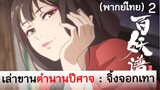 เล่าขานตำนานปีศาจ ตอน จิ้งจอกเทา 2 (พากย์ไทย)