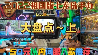 【丰吉手办评测】七龙珠手办祖国版50元以内闭眼入款大盘点！没时间解释了，上车！