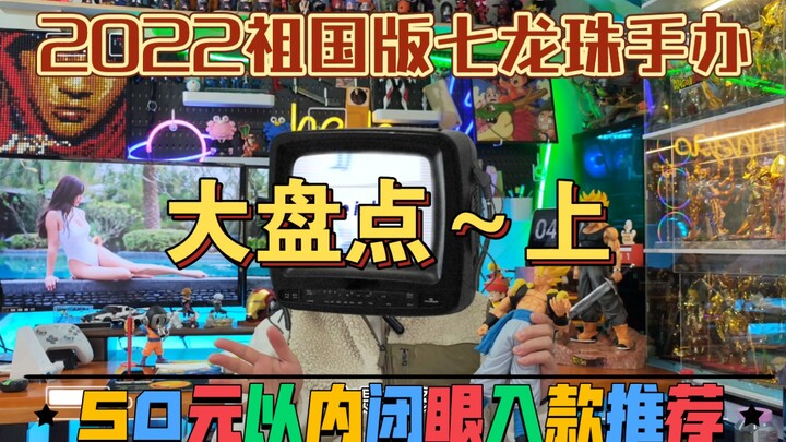 【丰吉手办评测】七龙珠手办祖国版50元以内闭眼入款大盘点！没时间解释了，上车！