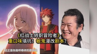 【红战士转职冒险者】09 下集敏鬼来写了！
