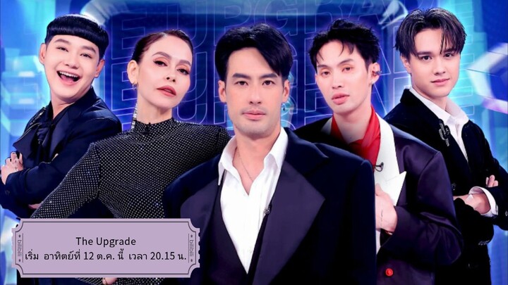 เตรียมพบกับรายการ "The Upgrade" เรียลลิตี้ศัลยกรรมครั้งใหญ่ เริ่ม อาทิตย์ที่ 12 ต.ค. เวลา 20.15 น.