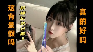 这背景也太假了？？不至于吧，蝴蝶刀花式玩法。