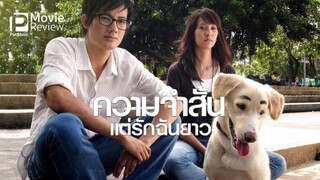 ความจำสั้น แต่รักฉันยาว (2009) เต็มเรื่อง