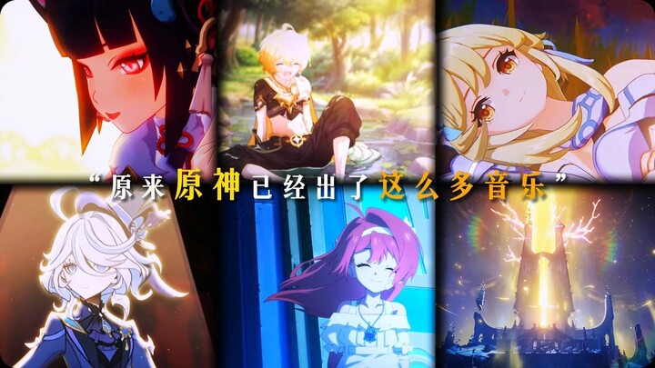 “原来原神已经出了这么多音乐，你更喜欢哪首呢”
