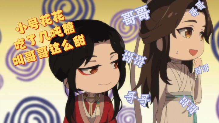 小号花花叫哥哥也太甜了，想听大号花花上线叫哥哥(非常期待)