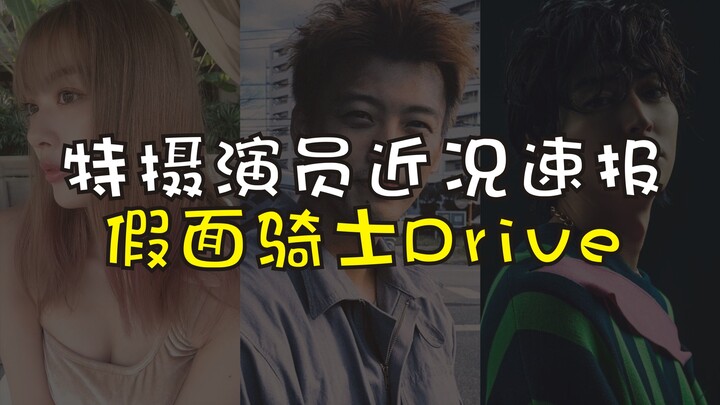 【特摄演员近况速报】假面骑士Drive剧组