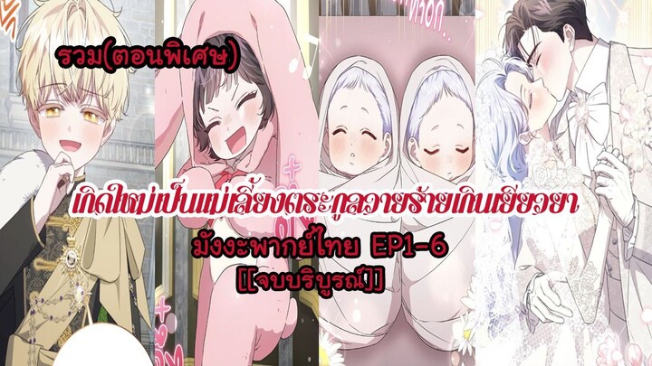 (ตอนพิเศษ)เกิดใหม่เป็นเเม่เลี้ยงตระกูลวายร้ายเกินเยียวยาEP1-6