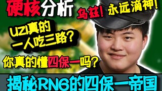 [UZI] تحليل دقيق يكشف سر استراتيجية RNG المتمثلة في حماية أربعة لاعبين ضد لاعب واحد. هل UZI حقًا هو 