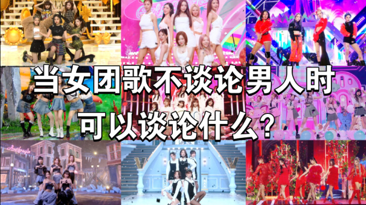 当女团歌不谈论男人时，可以谈论什么？