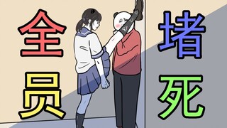 不好意思你被我堵死了