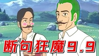 断 句 梗 9.9  plus
