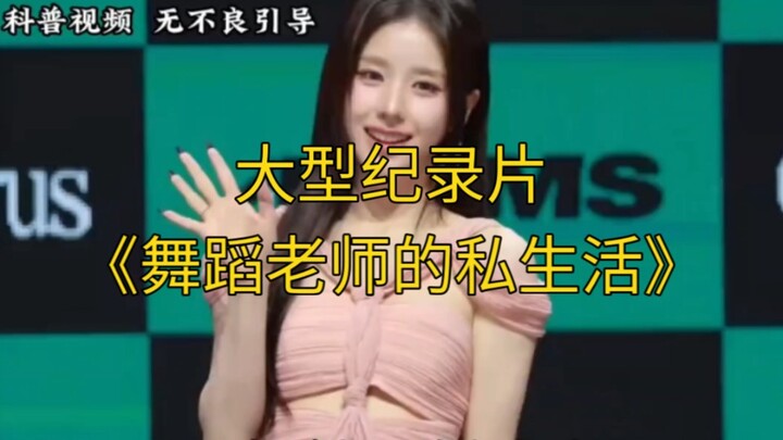Bộ phim tài liệu quy mô lớn “Đời tư của cô giáo múa” vẫn đang được phát sóng!