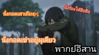 [พากย์อีสาน] ผ่าพิภพไททัน ตอน ไว้อาลัยแด่ซาช่า