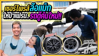 พาเฟรมไปเลือกล้อแม็กให้รถตู้คันใหม่ | ดีใจจนเลือกไม่ถูก