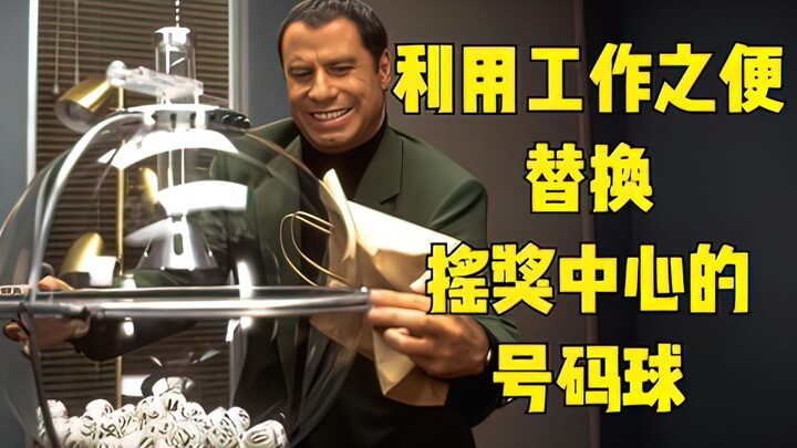 男子替换摇奖中心的号码球，中得640万美元大奖！《幸运数字》完