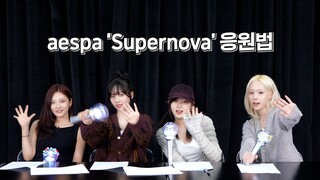 【aespa】Cách cổ vũ Su su su Supernova do chính aespa sáng tạo 🔥✨ | Hướng dẫn cổ vũ aespa《Supernova》