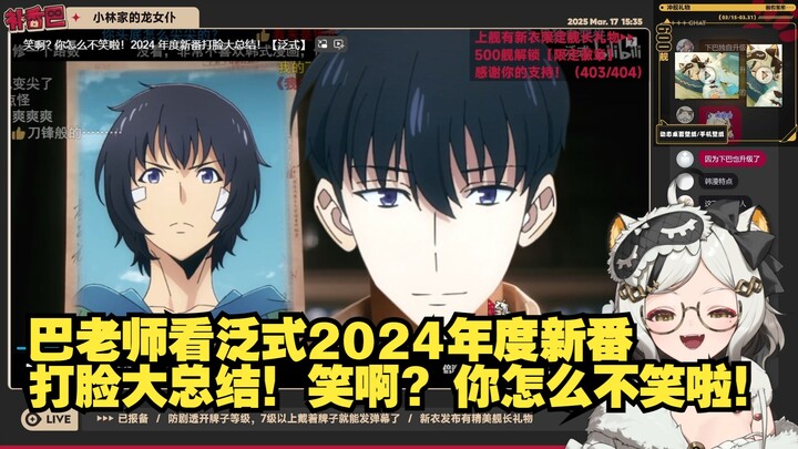 巴老师看泛式2024年度新番打脸大总结！笑啊? 你怎么不笑啦！