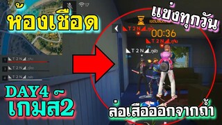 ห้องเชือด เดือดทุกวัน มันส์ทุกเกมส์ DAY4 เกมส์2/2