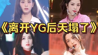 “回归状态直接跌落谷底！离开YG后发现外面狂风暴雨，实力状态差到不行遭群嘲！”