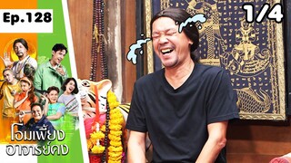 โอมเพี้ยงอาจารย์คง | EP.128 รักเก่าของสวย | 15 มิ.ย.67 [1/4]