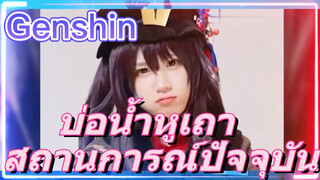 บ่อน้ำหูเถา สถานการณ์ปัจจุบัน