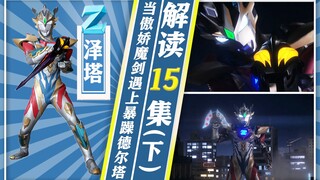 【奥特情报站】泽塔第15集（下）镝木助力德尔塔出场