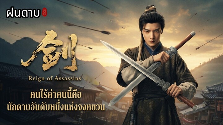 ตอน3จบ ฝนดาบ_คนไร้ค่าคนนี้คือนักดาบอันดับหนึ่งแห่งจงหยวน