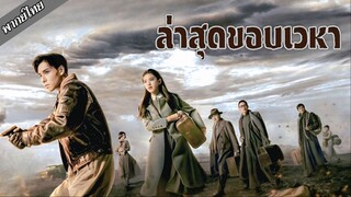 ล่าสุดขอบเวหา ตอนที่ 6