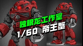 大的来了！独眼龙工作室1/60帝王蟹，拼装模型 带内构带电动