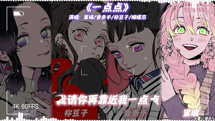 Butterfly Shinobu × Nezuko × Kanao × Mitsuri "A Little Bit"