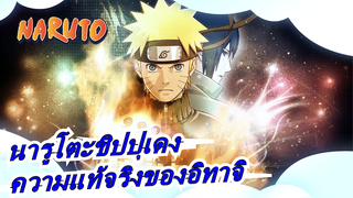 [นารูโตะชิปปุเดง] เนตรวงแหวนของเจ้าไม่สามารถมองเห็นความแท้จริงของอิทาจิได้