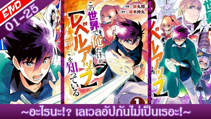 มังงะ | ~อะไรนะ!? เลเวลอัปกันไม่เป็นเรอะ!~ 1-25 (ฝึกพากย์) [จบ]