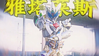 雅塔莱斯登场