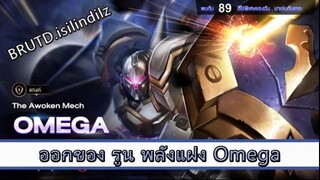 ROV ไกด์  - ออกของ รูน พลังแฝง Omega สูตร BRUTD isilindilz