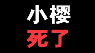 百变小樱魔术卡里的小樱死了！？那些经典角色在动画完结之后都怎么样了呢？