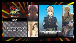 เป็นแฟนกันเมะ | SS.4 EP.4 | ไวโอเล็ต เอเวอร์การ์เดน (Violet Evergarden)