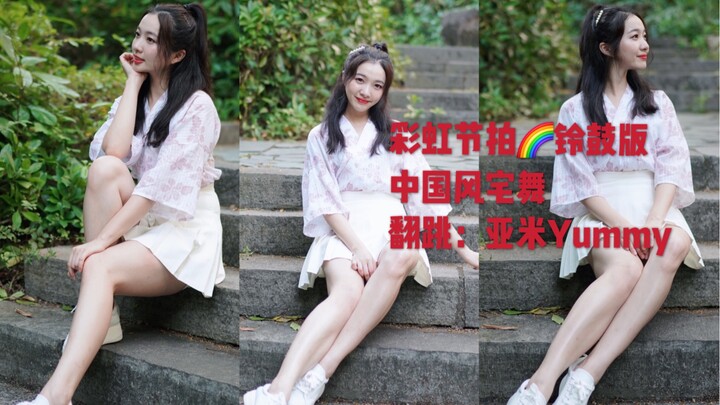 【Rainbow Beat - Tambourine Version】Chinese-style House Dance 【Yami】