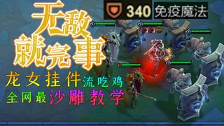 【云顶之弈】戴七个挂件一打九 bug般的套路 快速成型龙女直接无敌