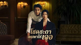 โชคชะตาพบพาให้เจอ