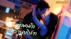พากย์ไทย-💍เธอแต่งงานสายฟ้าแลบกับบอดี้การ์ดจนๆ... แต่ไม่คิดว่าที่แท้เขาคือมหาเศรษฐีลับๆ! 🤯